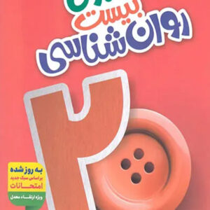 کتاب ماجرای بیست روان شناسی یازدهم - خیلی سبز