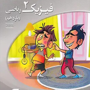 کتاب فیزیک یازدهم ریاضی سه بعدی نشر الگو