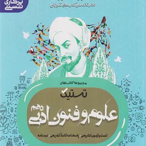 کتاب تستیک علوم و فنون ادبی دهم مشاوران آموزش