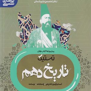 کتاب تستیک تاریخ دهم انسانی مشاوران آموزش