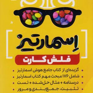 فلش کارت هوش اسمارتیز ششم دبستان نیترو پویش اندیشه خوارزمی