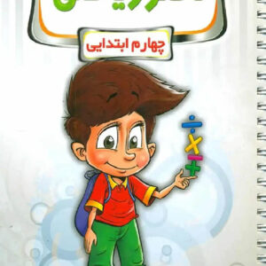 دفتر ریاضی چهارم دبستان منتشران پویش اندیشه خوارزمی