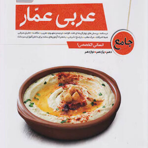 کتاب عربی عمار جامع کنکور انسانی قلم چی