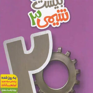 کتاب ماجرای بیست شیمی دوازدهم - خیلی سبز