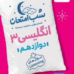 کتاب شب امتحان انگلیسی دوازدهم خیلی سبز