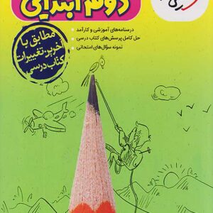 کتاب گام به گام دروس دوم خیلی سبز