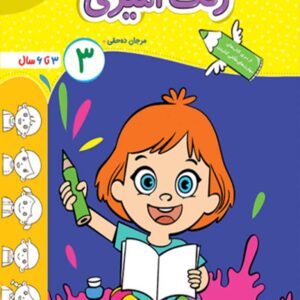 کتاب رنگ آمیزی کودکان جلد 3 تربچه خیلی سبز