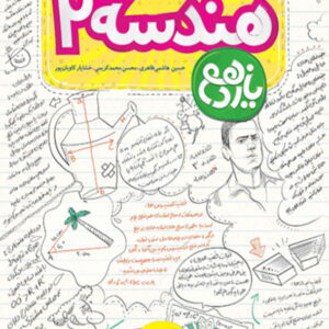 کتاب آموزش شگفت انگیز هندسه یازدهم خیلی سبز