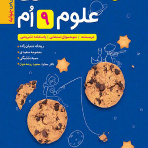 کتاب جیبی علوم نهم خیلی سبز