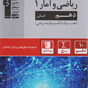 کتاب سوال های پرتکرار ریاضی و آمار دهم قلم چی