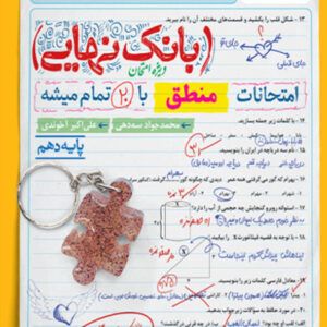 کتاب بانک نهایی منطق دهم خیلی سبز