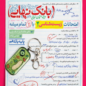 کتاب بانک نهایی زیست یازدهم خیلی سبز