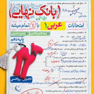 کتاب بانک نهایی عربی دهم خیلی سبز