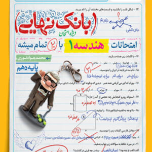 کتاب بانک نهایی هندسه دهم خیلی سبز