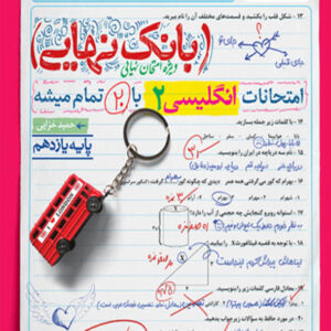 کتاب بانک نهایی انگلیسی یازدهم خیلی سبز