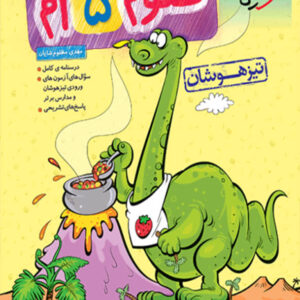 کتاب تیزهوشان علوم پنجم خیلی سبز