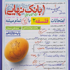 کتاب بانک نهایی فلسفه دوازدهم خیلی سبز