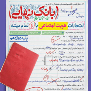 کتاب بانک نهایی هویت اجتماعی دوازدهم خیلی سبز