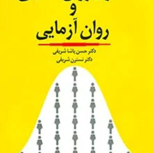 کتاب اصول روان سنجی و روان آزمایی - حسن پاشا شریفی - رشد