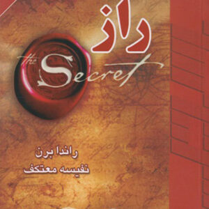 کتاب راز - راندا برن - نفیسه معتکف