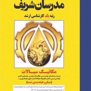 کتاب مکانیک سیالات ویژه مهندسی مکانیک مدرسان شریف