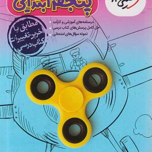 کتاب گام به گام دروس پنجم خیلی سبز