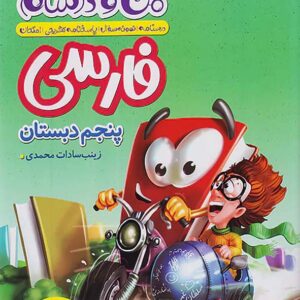 کتاب ماجراهای من و درسام فارسی پنجم خیلی سبز