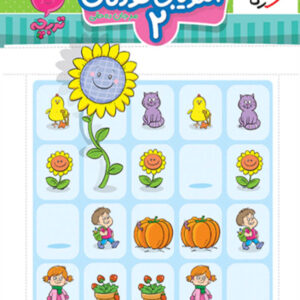 کتاب الگویابی کودکان 2 تربچه خیلی سبز