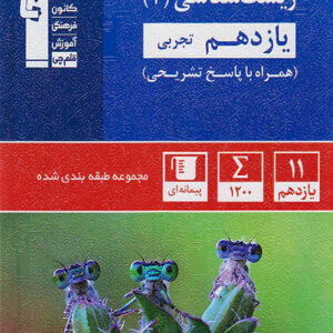 کتاب زیست شناسی یازدهم آبی قلم چی