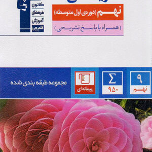 کتاب ریاضی نهم آبی قلم چی