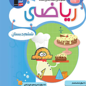 کتاب ریاضی ششم دبستان آبی قلم چی