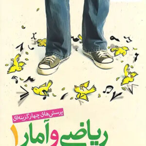 کتاب ریاضی و آمار دهم انسانی تست خیلی سبز