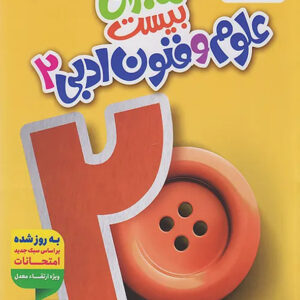 کتاب ماجرای بیست علوم و فنون یازدهم - خیلی سبز