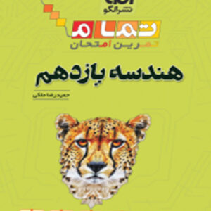 کتاب هندسه یازدهم تمام نشر الگو