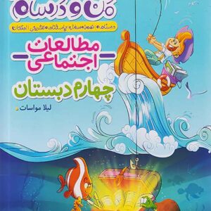 کتاب ماجراهای من و درسام اجتماعی چهارم خیلی سبز