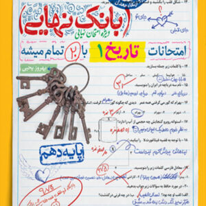 کتاب بانک نهایی تاریخ دهم خیلی سبز