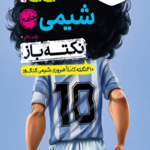 کتاب جیبی نکته باز شیمی جامع کنکور خیلی سبز