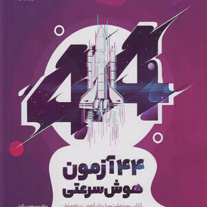کتاب تیک آف 44 آزمون هوش سرعتی نیترو پویش اندیشه خوارزمی