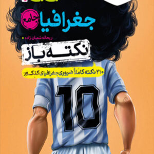 کتاب جیبی نکته باز جغرافیا جامع کنکور خیلی سبز