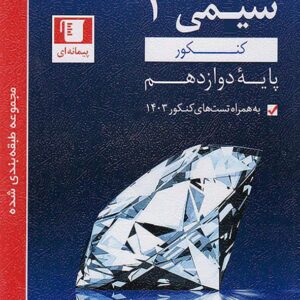 کتاب شیمی دوازدهم آبی قلم چی