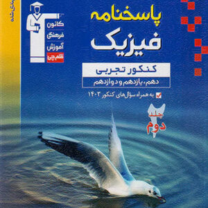 کتاب پاسخنامه فیزیک جامع کنکور تجربی آبی قلم چی جلد دوم