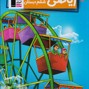 کتاب کار ریاضی ششم دبستان قلم چی