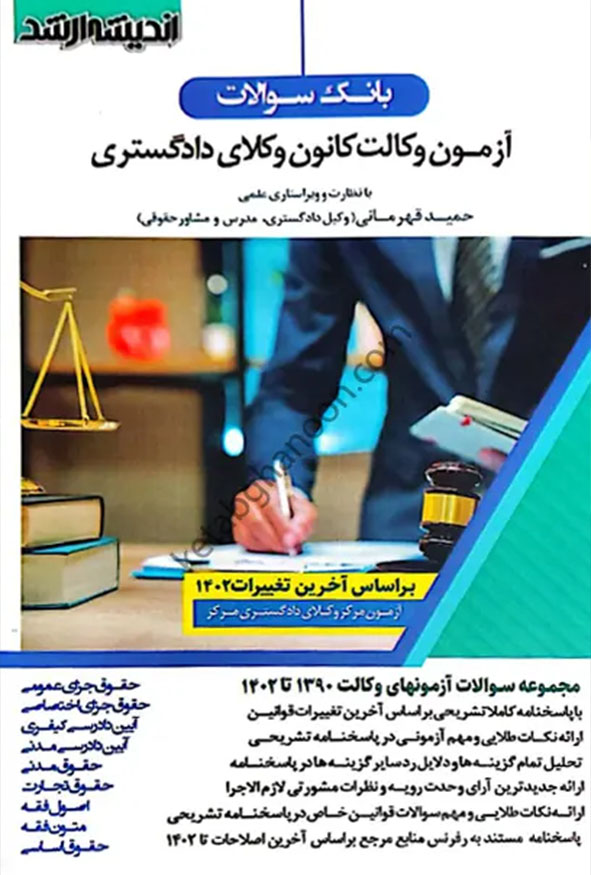 کتاب بانک سوالات آزمون وکالت کانون وکلای دادگستری - اندیشه ارشد