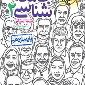 کتاب جامعه شناسی یازدهم تست خیلی سبز