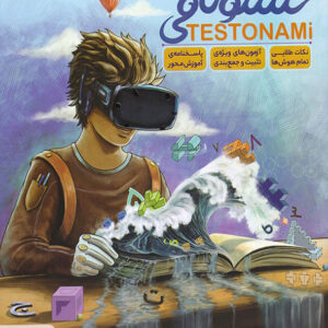 کتاب تستونامی آمادگی آزمون ورودی تیزهوشان ششم پویش اندیشه خوارزمی