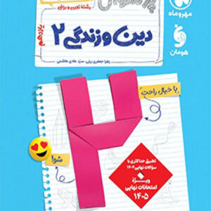 کتاب بیست پک پرسوال دین و زندگی یازدهم مهروماه