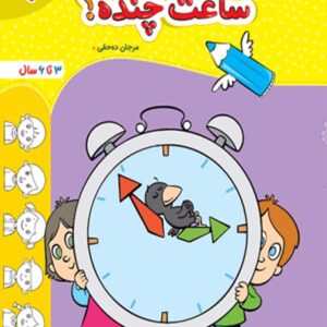 کتاب ساعت چنده کودکان تربچه خیلی سبز