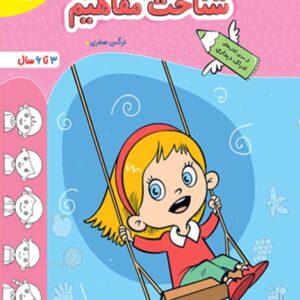 کتاب شناخت مفاهیم کودکان تربچه خیلی سبز