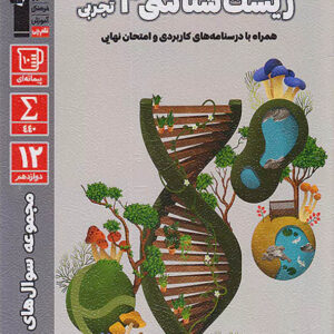 کتاب سوال های پرتکرار زیست شناسی دوازدهم قلم چی