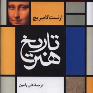 کتاب تاریخ هنر